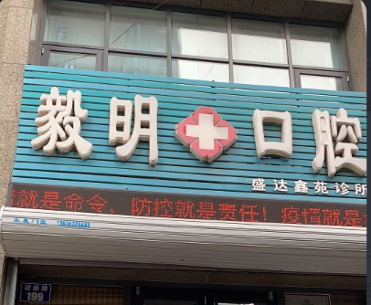 秦皇岛毅明口腔诊所