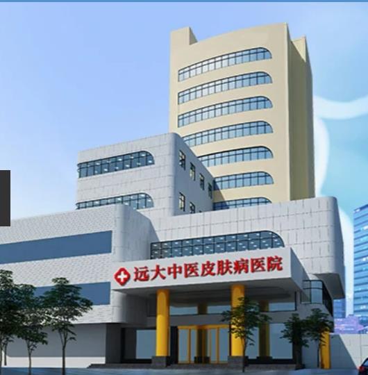 石家庄远大中医皮肤病医院