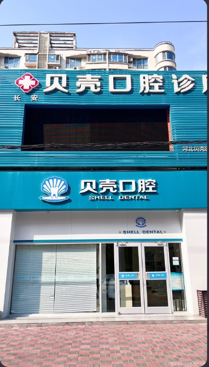 石家庄贝壳口腔诊所