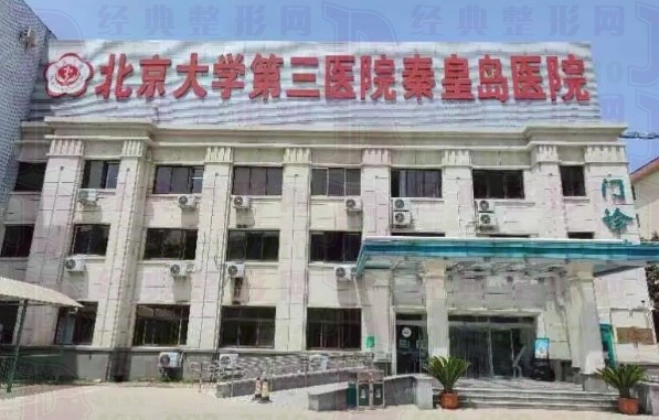北京大学第三医院秦皇岛医院医疗美容科