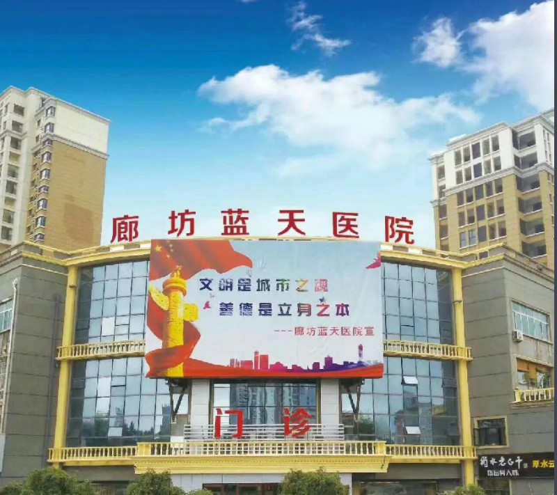 廊坊蓝天医院医疗美容科