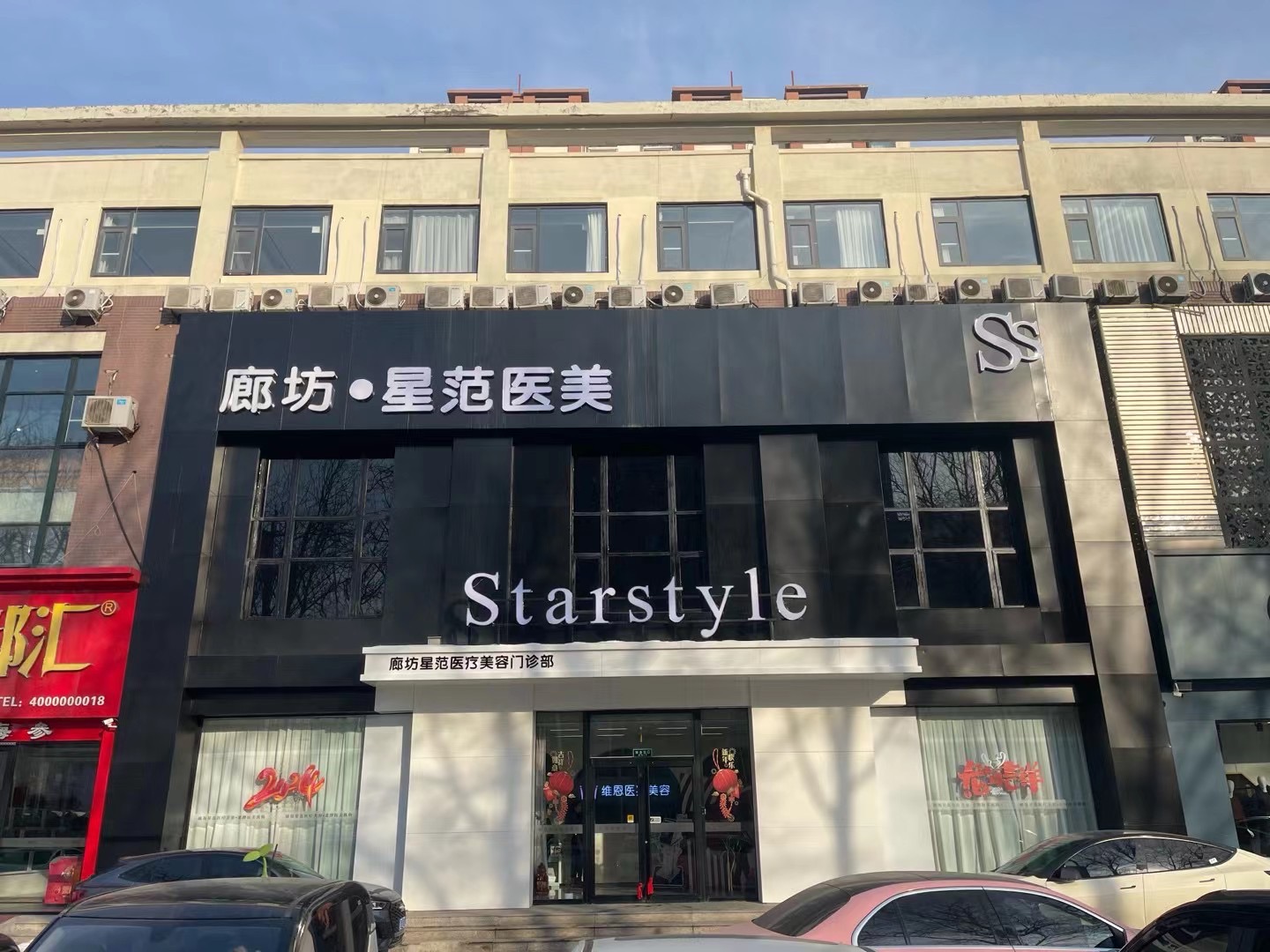 廊坊星范医疗美容门诊部