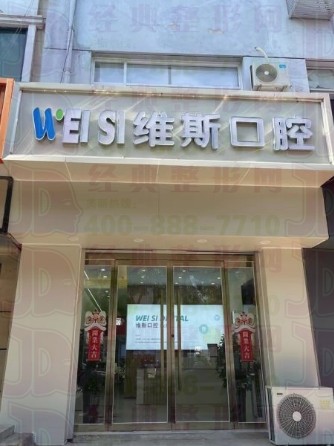 廊坊维斯口腔诊所