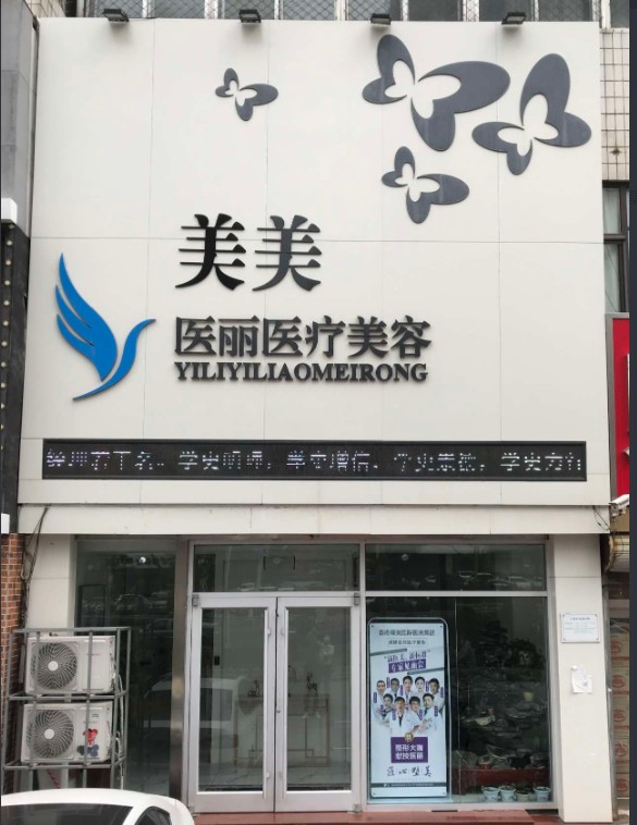 秦皇岛美美医丽医疗美容诊所