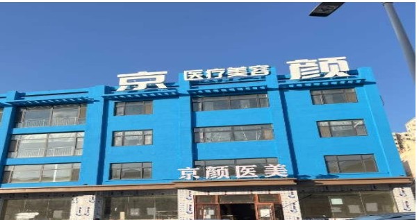 廊坊京颜医疗美容诊所