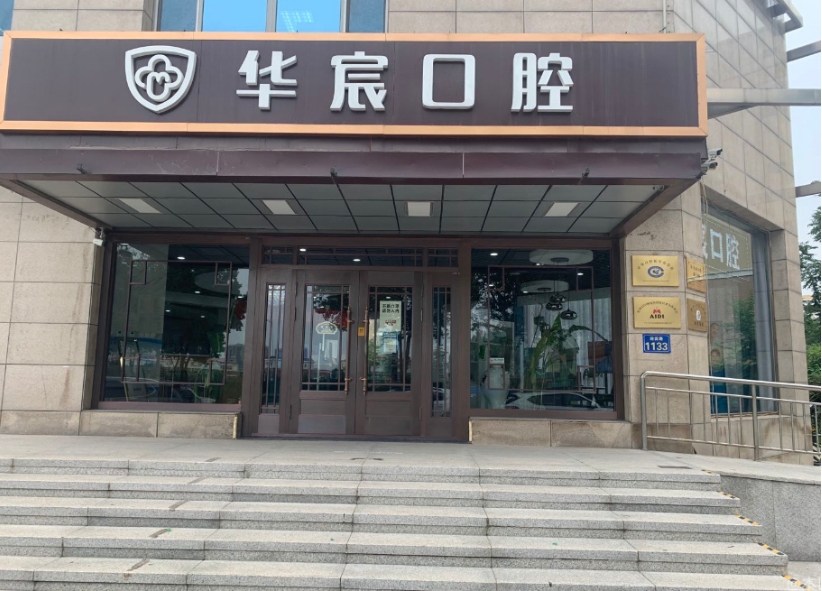 廊坊华宸口腔门诊部