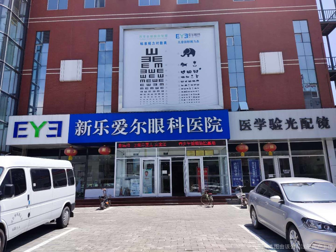 新乐爱尔眼科医院