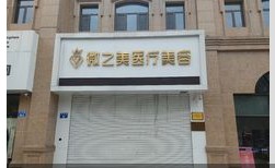 秦皇岛微之美医疗美容诊所