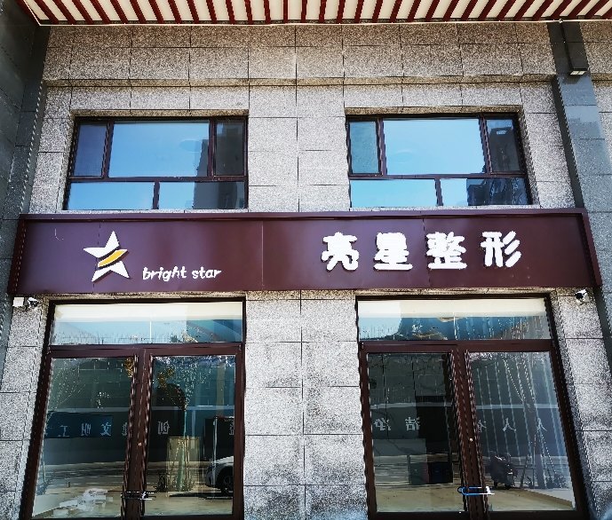 衡水亮星医疗美容门诊部