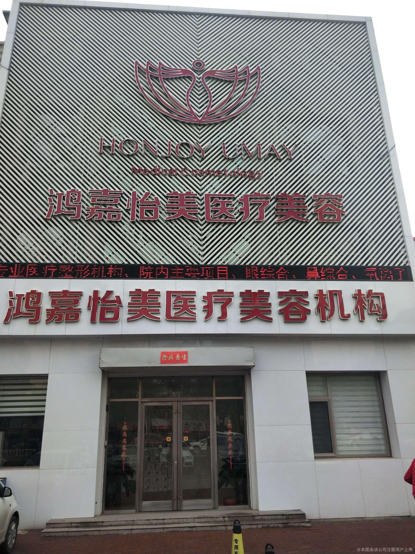 霸州鸿嘉怡美医疗美容门诊部