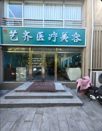 保定艺齐医疗美容诊所