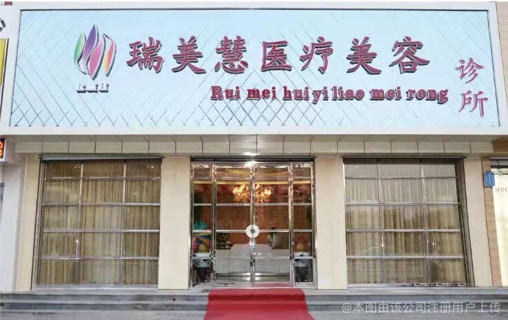 廊坊瑞美慧医疗美容诊所