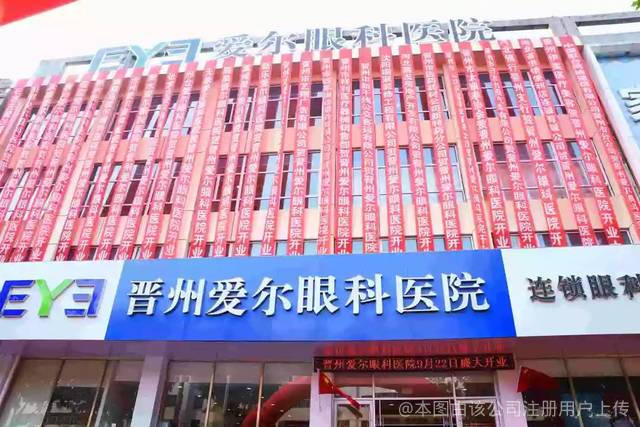 晋州爱尔眼科医院