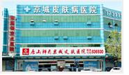 唐山京城皮肤医院