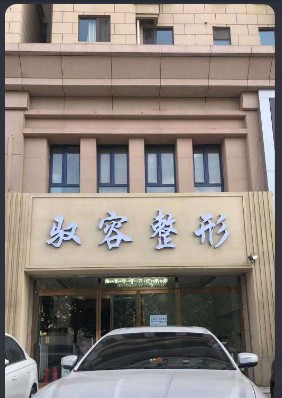 保定驭容医疗美容诊所