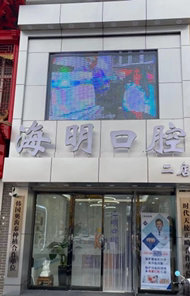 秦皇岛海明口腔诊所