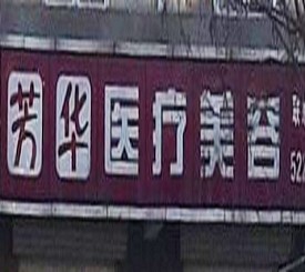 廊坊芳华医疗美容诊所