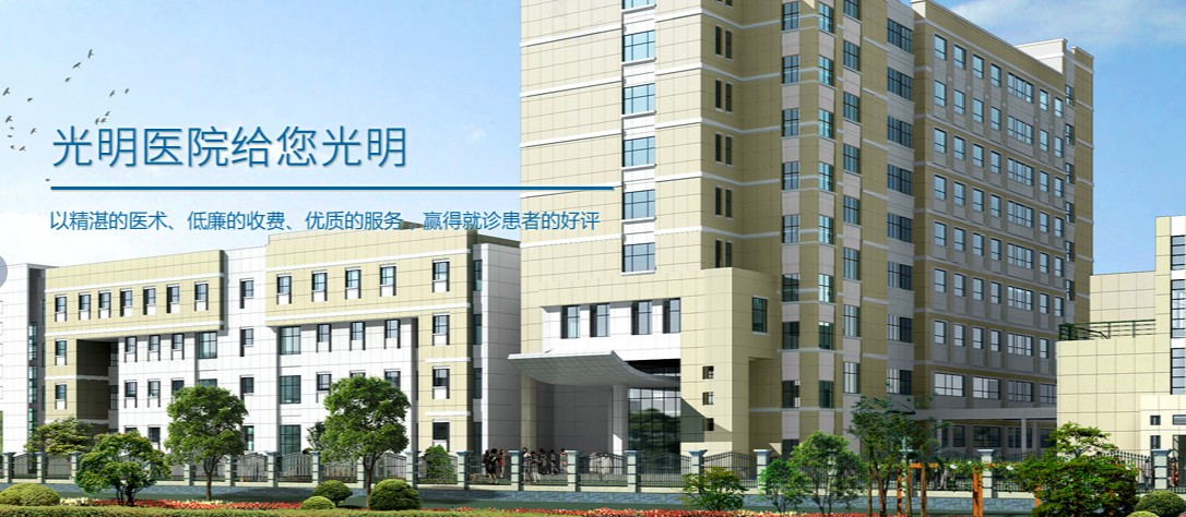 唐山光明医院