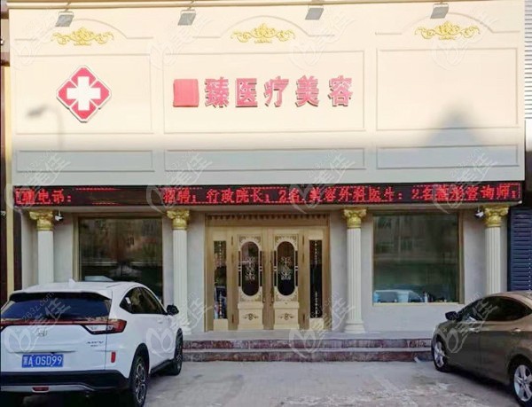 保定至臻医疗美容门诊部