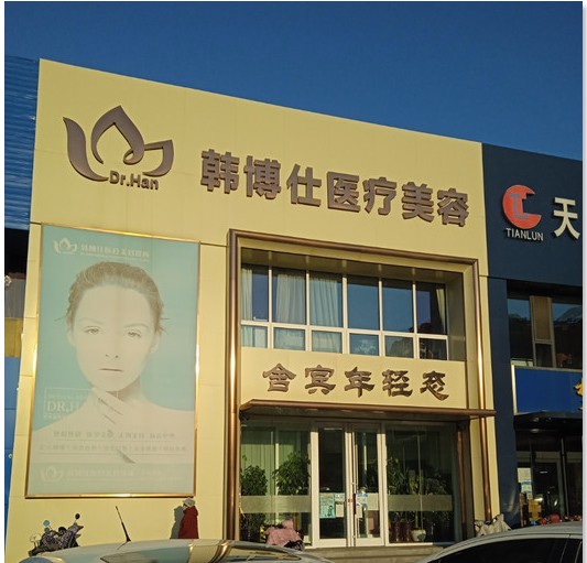 秦皇岛韩博仕医疗美容诊所