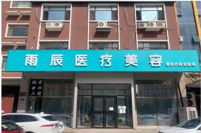 三河雨辰医疗美容诊所