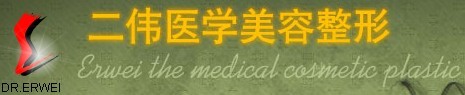 秦皇岛二伟医疗美容诊所