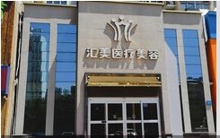 保定汇美医疗美容门诊部