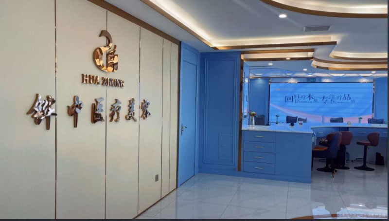 承德铧中医疗美容门诊部