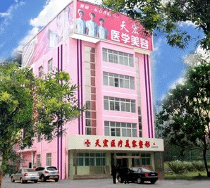 衡水天宏医疗美容门诊部