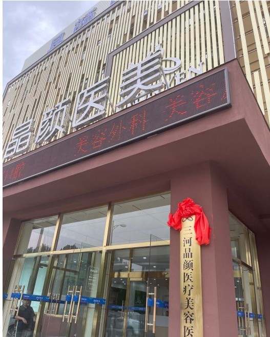 三河晶颜医疗美容医院