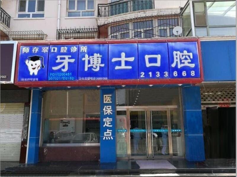 张家口师存军牙博士口腔诊所