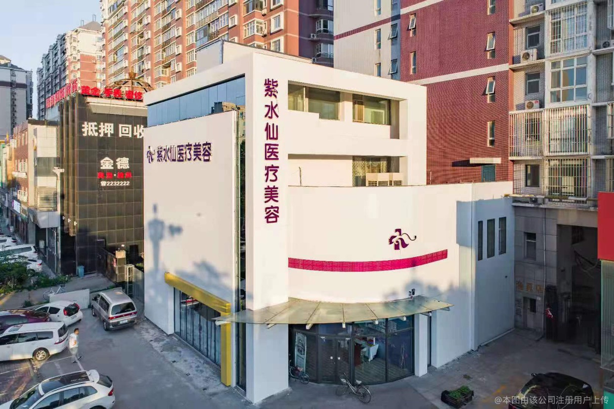 唐山紫水仙医疗美容诊所