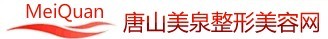唐山美泉医疗美容诊所