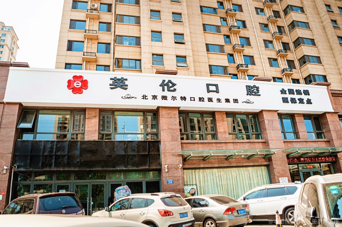 唐山微尔特英伦口腔门诊部