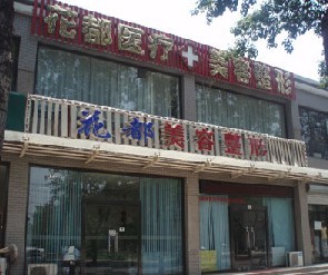 唐山花都汇医疗美容诊所（原花都）