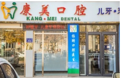 唐山康美口腔诊所