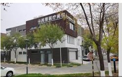 廊坊芮蒂医疗美容门诊部