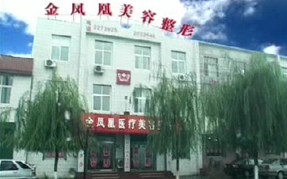 唐山金凤凰医疗美容诊所