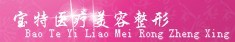 保定宝特医疗美容诊所