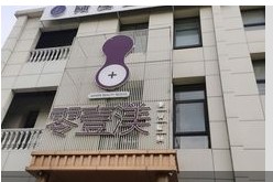 唐山陆度医疗美容诊所