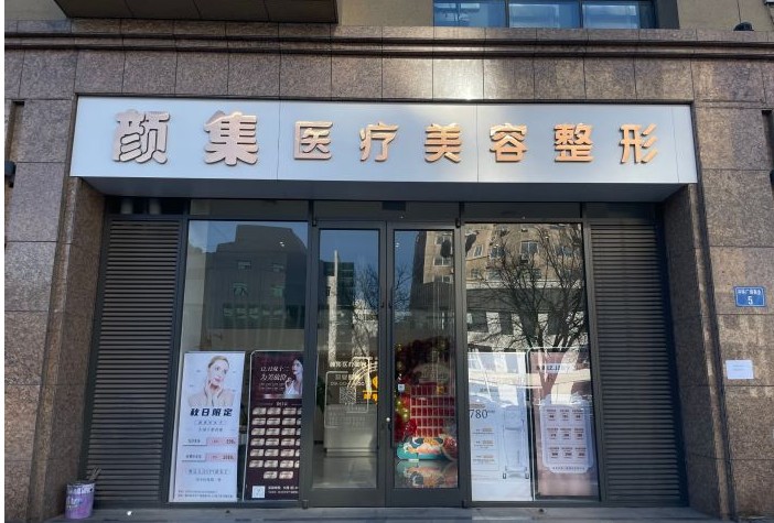 唐山颜集医疗美容门诊部