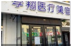 哈尔滨李翔医疗美容诊所