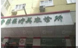 哈尔滨唐雪菲医疗美容诊所