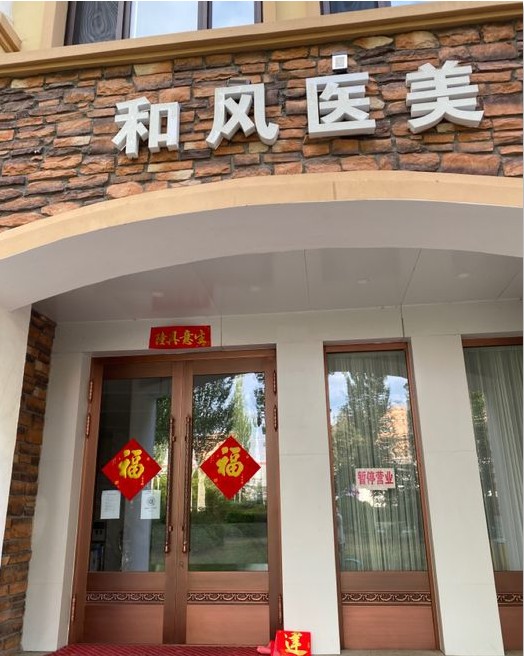 哈尔滨和承医疗美容门诊部