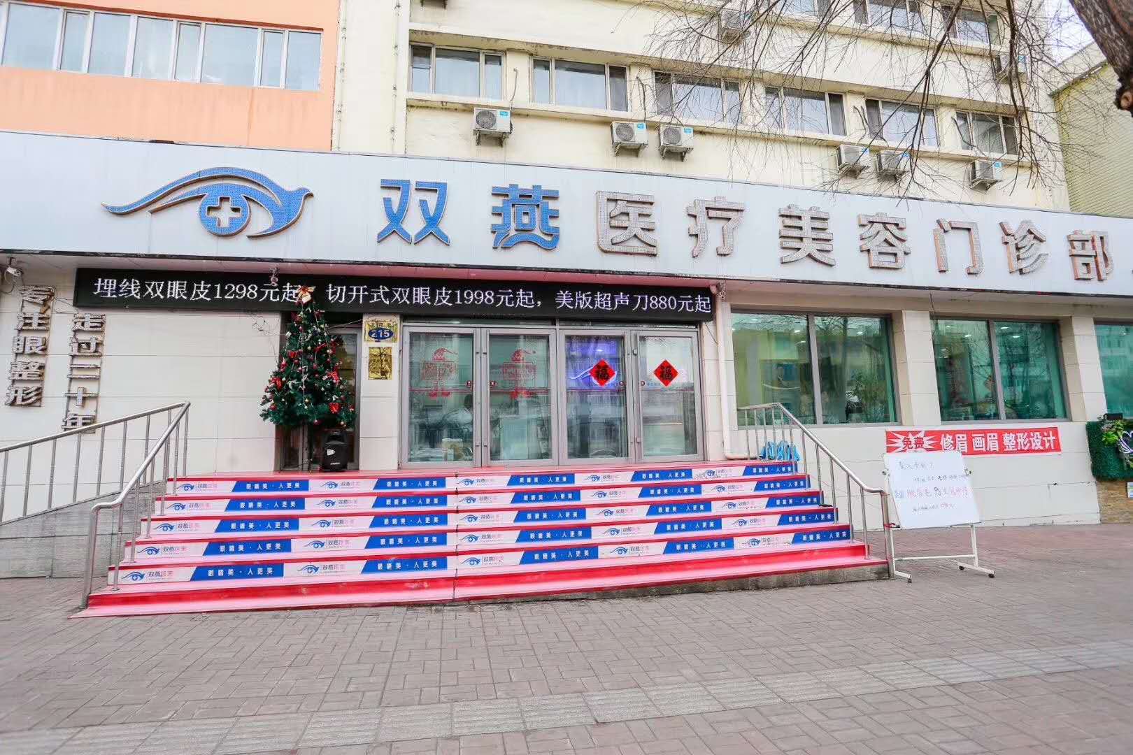 七台河双燕医疗美容门诊部