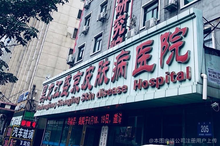 黑龙江盛京皮肤病医院