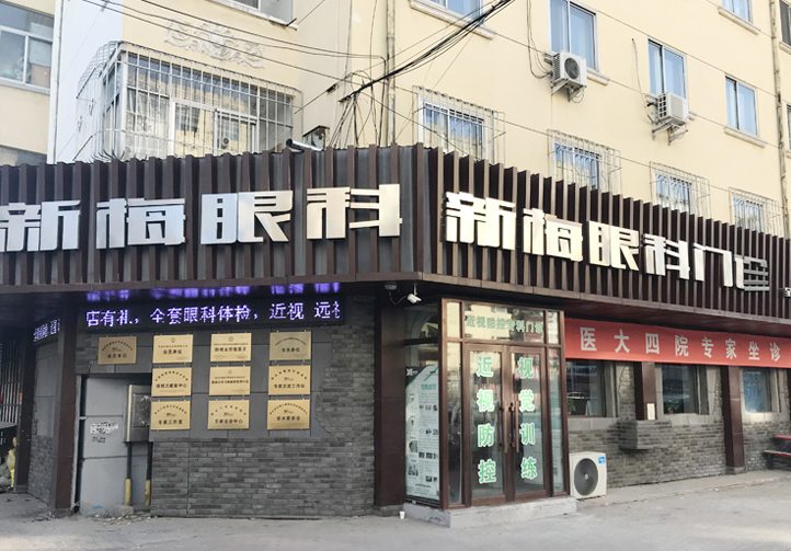 哈尔滨新梅眼科门诊部