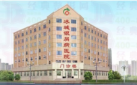 哈尔滨冰城银霄病医院