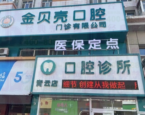 齐齐哈尔金贝壳口腔门诊部