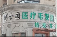 哈尔滨博士园植发医疗美容门诊部